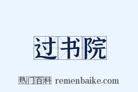 过书院是什么意思的图片